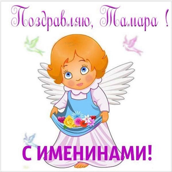 поздравление с именинами тамары