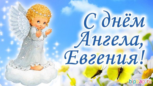 день ангела евгении