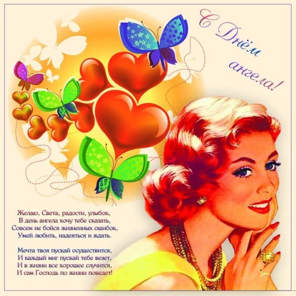 с днем ангела светлан