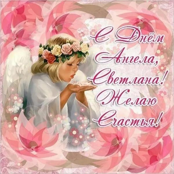 с днем ангела светлан