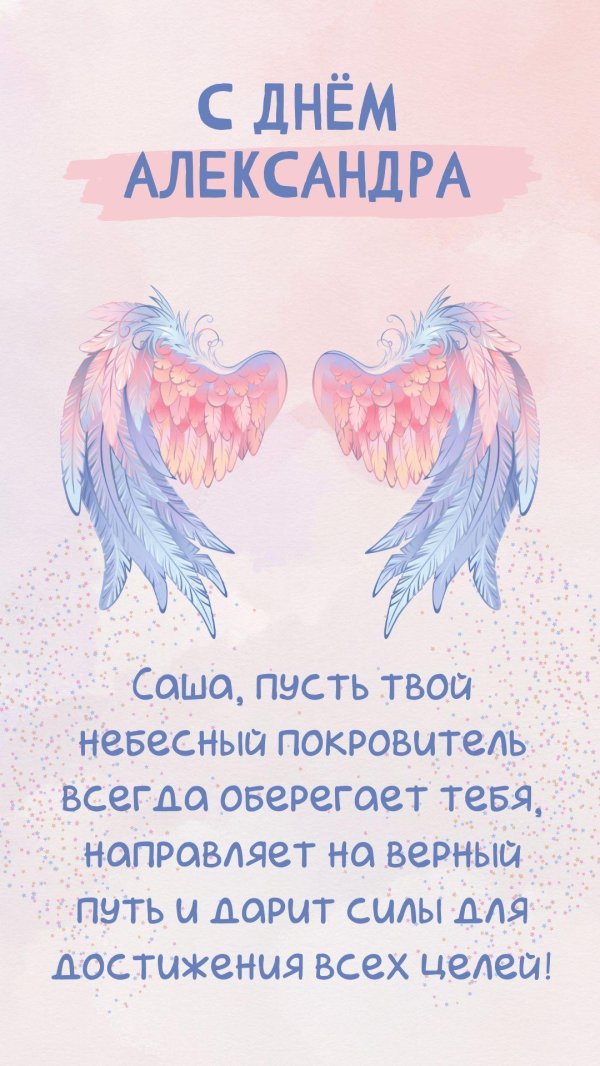 с именинами александра