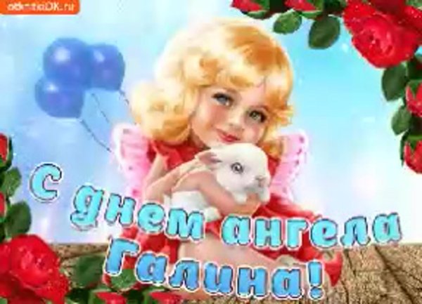 поздравление с именинами галины открытки