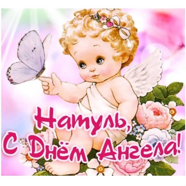 день ангела натальи поздравления