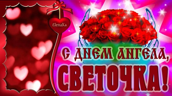 светочки с именинами