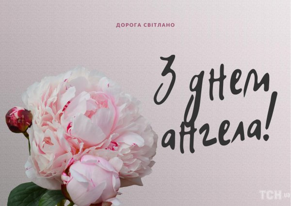 день ангела