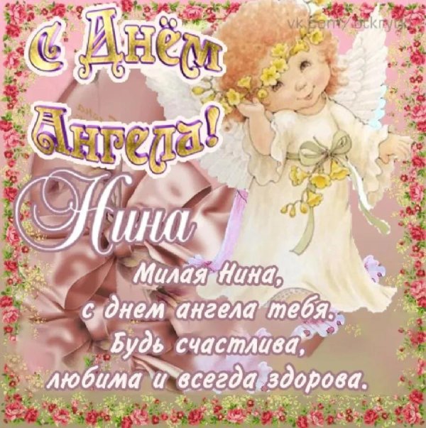 день ангела нина открытки