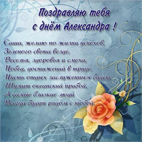 лирическое поздравление александру