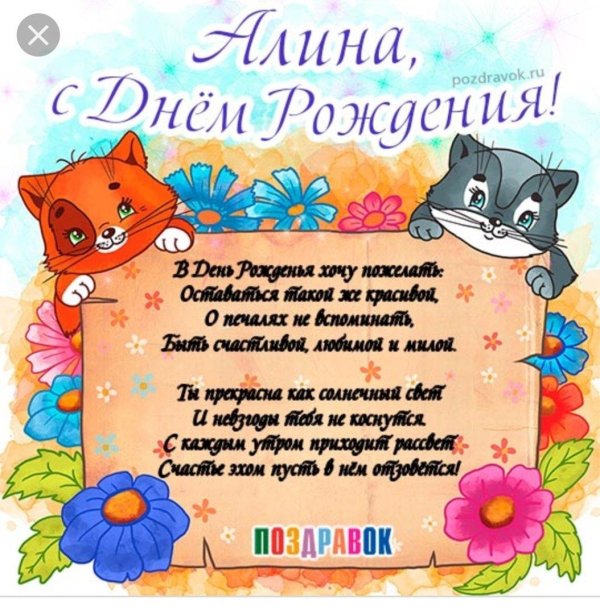 с днëм рождения алина