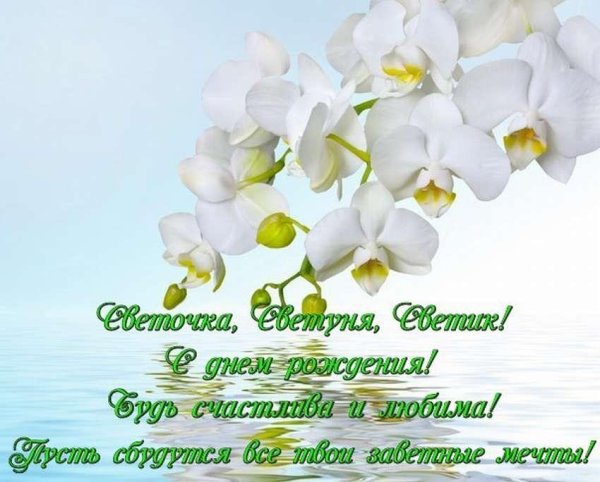 С днем ангела светлана