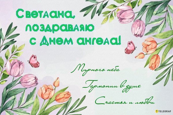 с днем ангела светланы поздравления