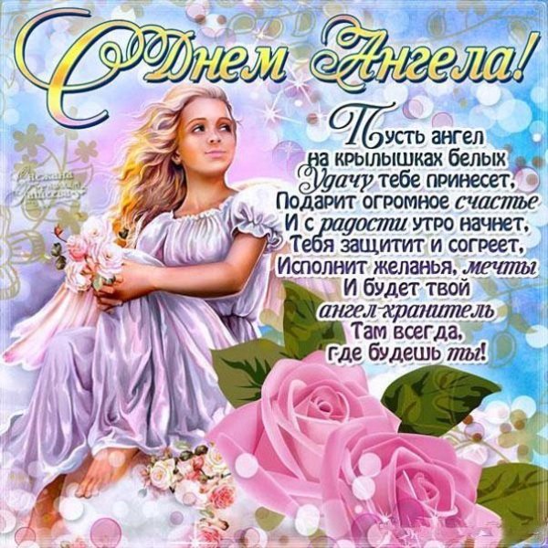 день ангела
