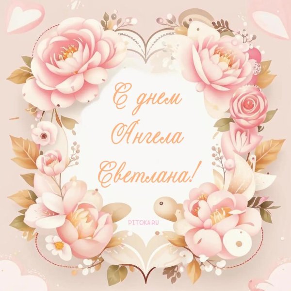 именины светлана