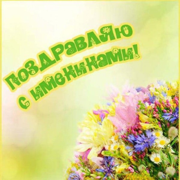 с именинами поздравление