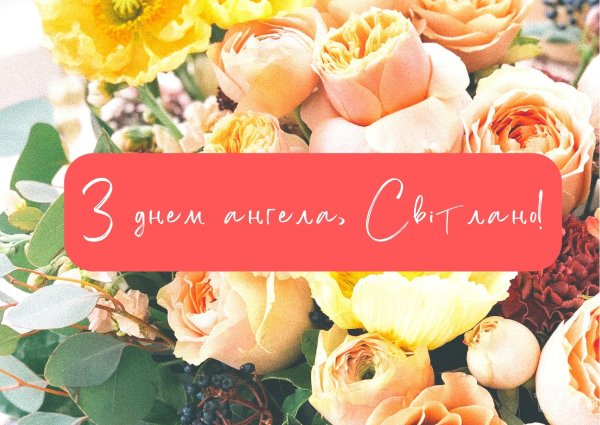 С днем ангела светлана