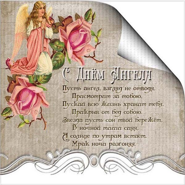 с днëм ангела