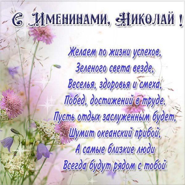 именины николай