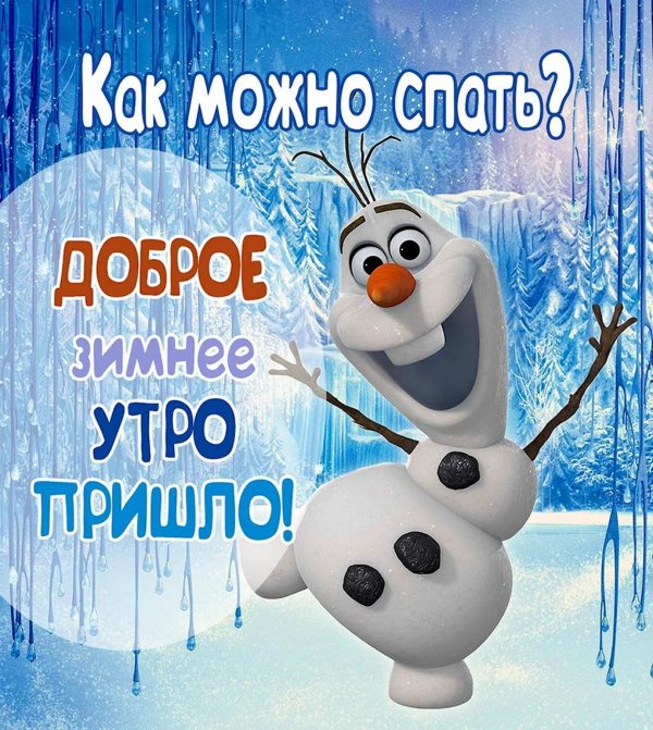 Доброе снежное утро