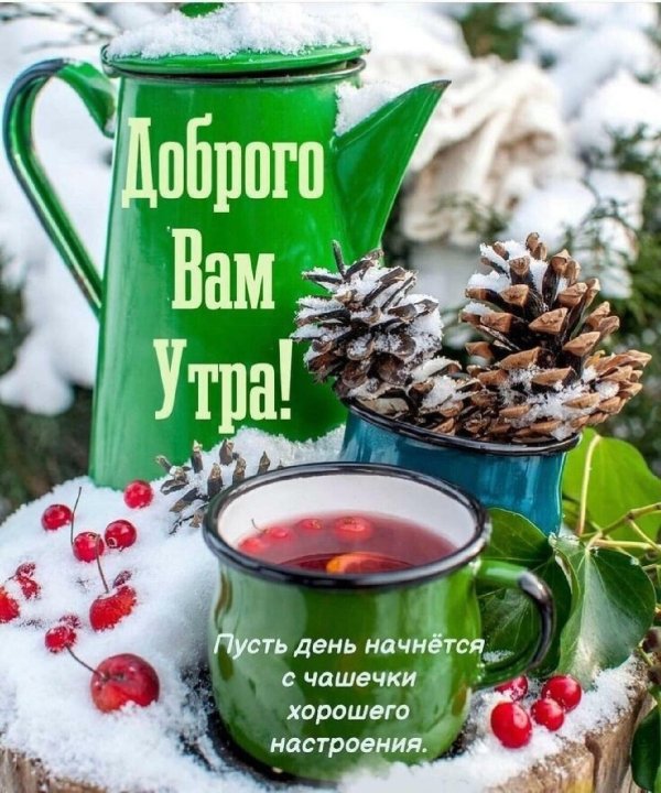 зима доброе утро