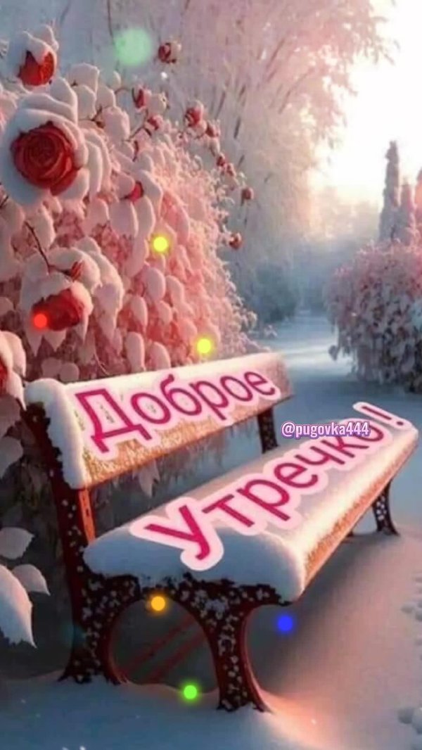 доброе морозное утро