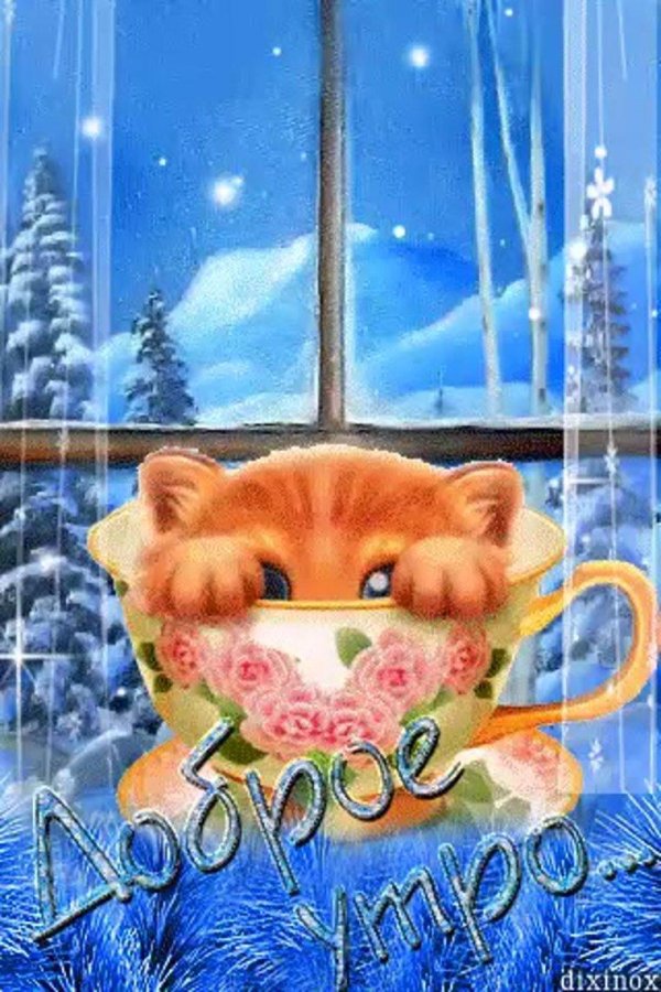 открытка зимняя с добрым утром