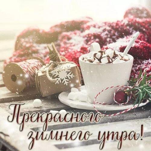 открытка доброго утра зимняя
