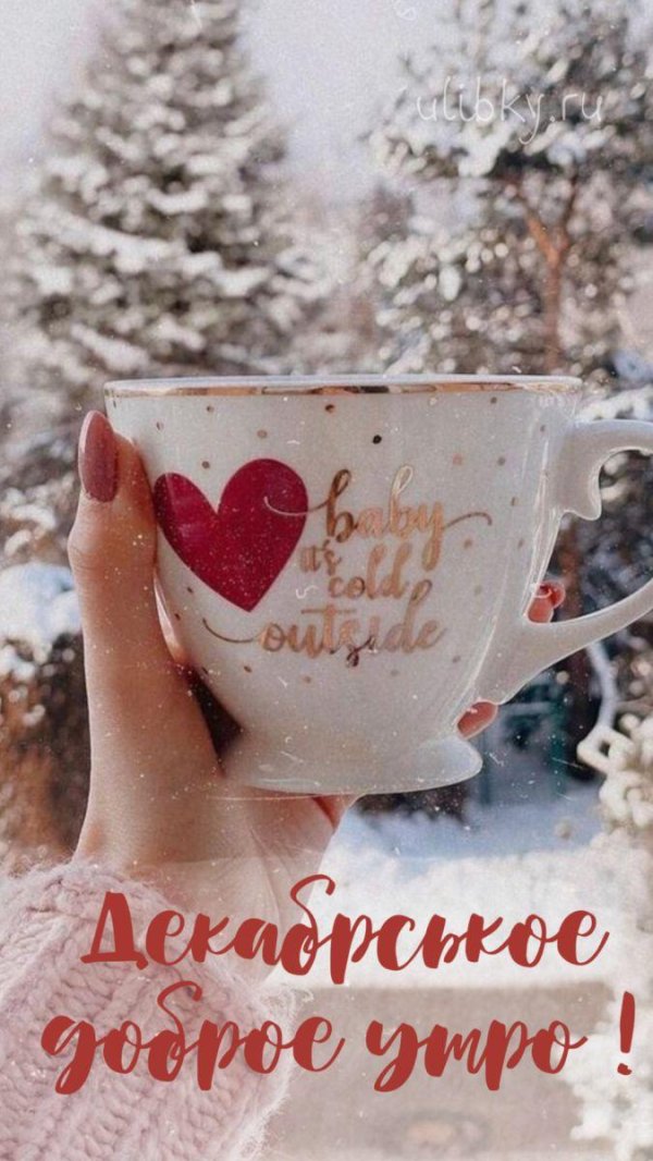 пожелания зимнего утра