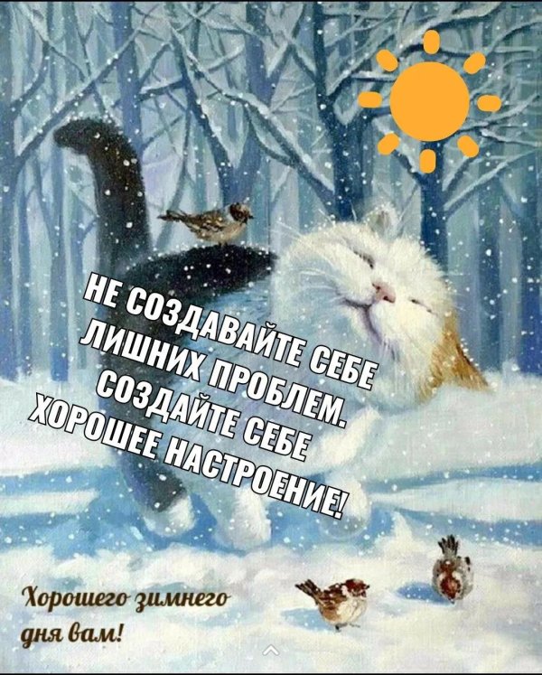 доброе утро хорошего дня и настроения зима
