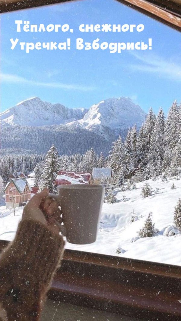 уютного зимнего утра