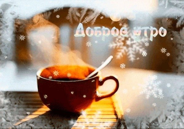 открытка с добрым морозным утром