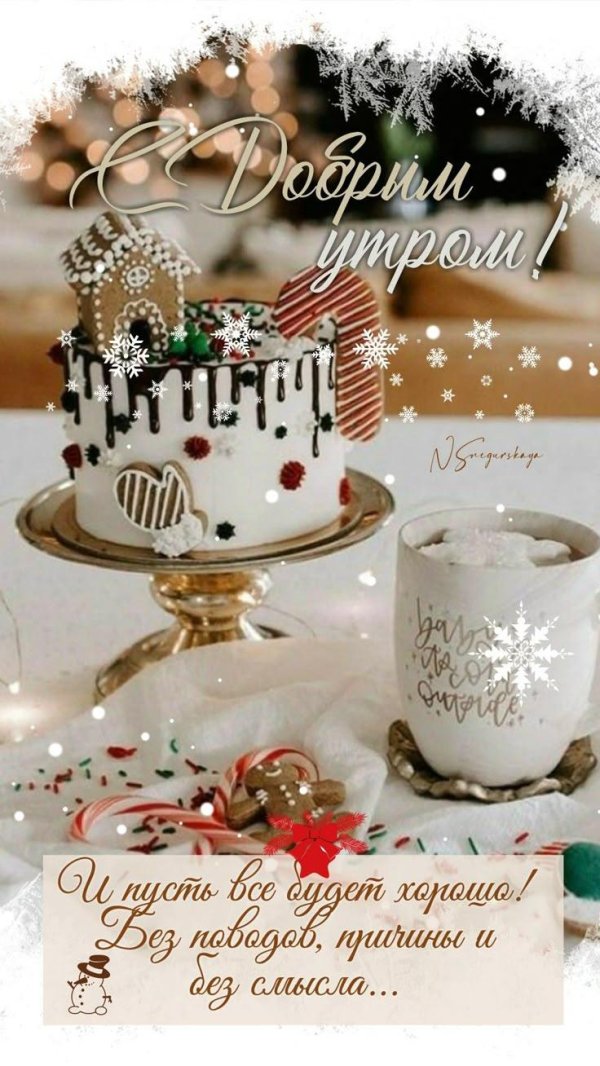 доброе утро рождественское