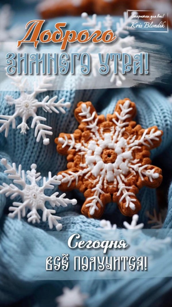 добрейшего зимнего утречка