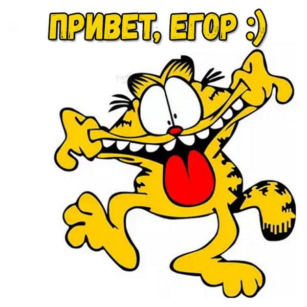 прикольный привет