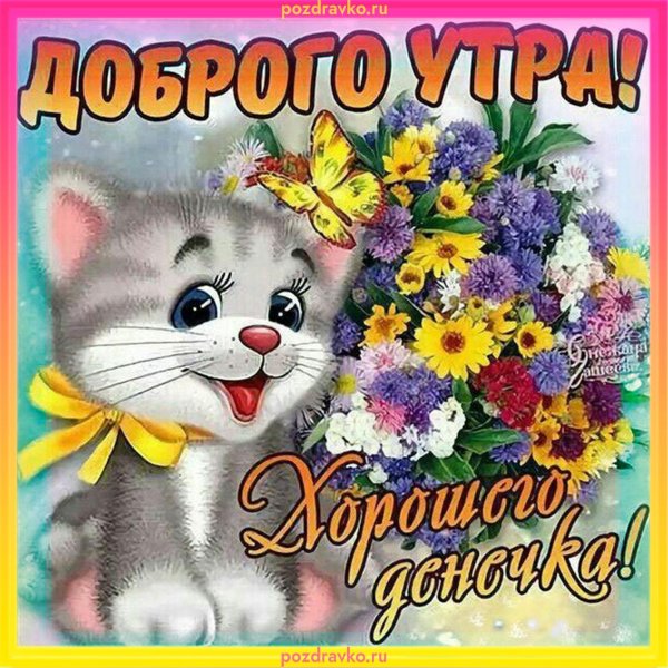 доброе утро пяяяятницы