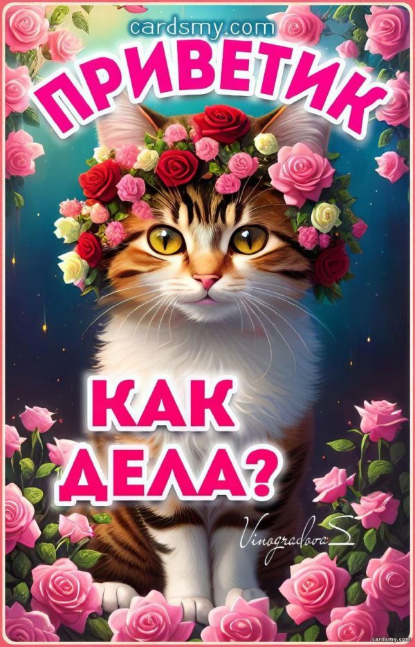 открытка как дела