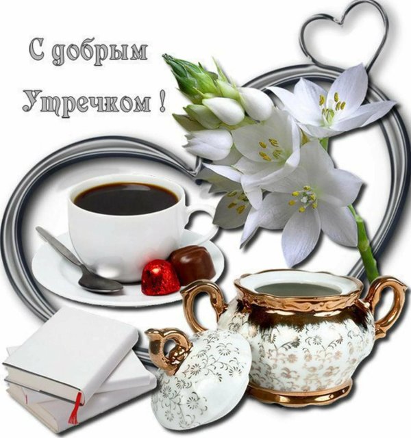 утро пятницы доброе