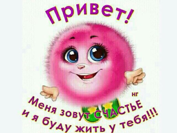 меня зовут счастье