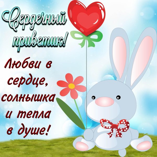 сердечный приветик