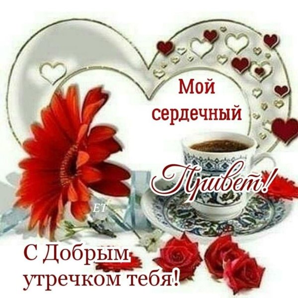 доброе утро сердечное