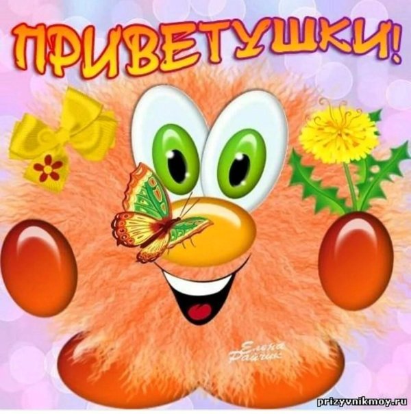 прикольное приветствие
