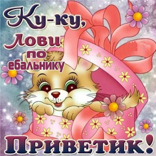 лови приветик