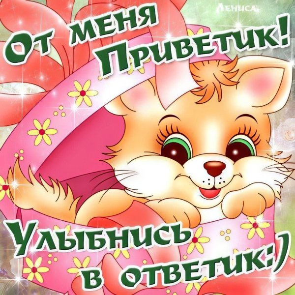 приветик улыбнись в ответик