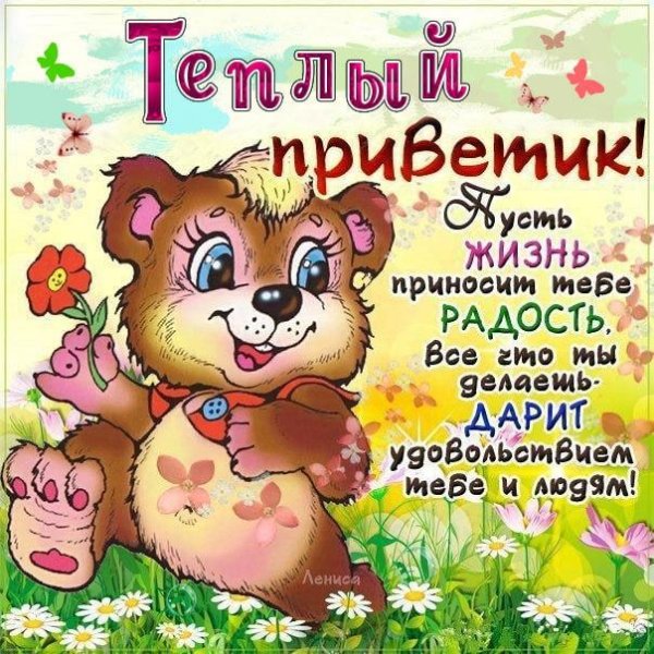 теплый привет