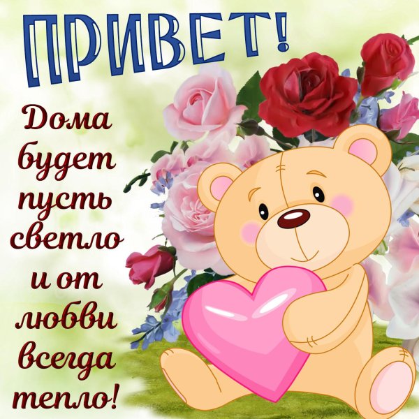 открытки и поздравления