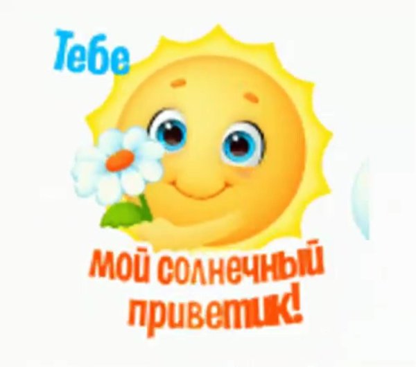 солнышко мое