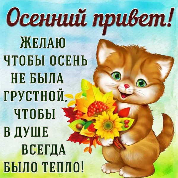 осенние открытки