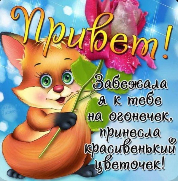 открытка приветствие
