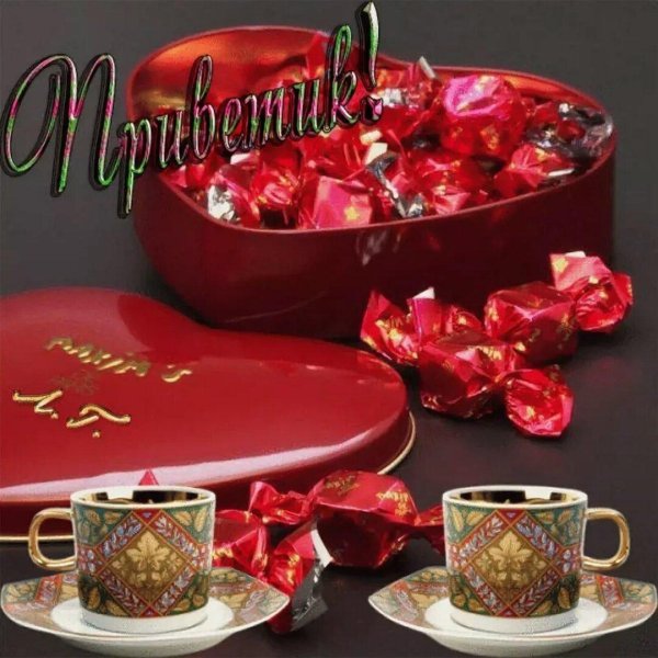 красивые конфеты