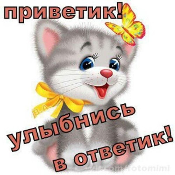 приветики улыбнись в ответик