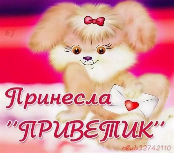 приветик любимому мужчине