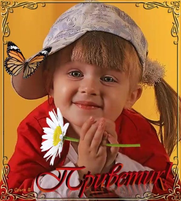 прикольное приветствие